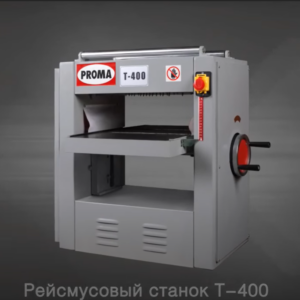 Рейсмус Proma T400