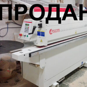Автоматический кромкооблицовочный станок SCM Olimpic k 130 б/у