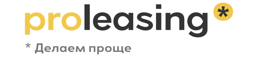 ПроЛизинг — Делаем проще